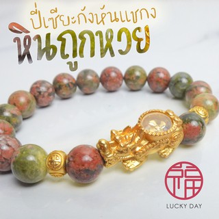 สินค้า กำไลหิน ปี่เซียะ นำโชค ปี่เซียะกังหันแชกง หินถูกหวย (Unakite Jasper) 10 มม !!