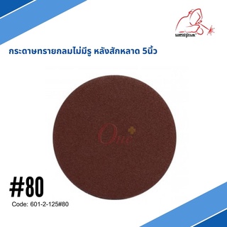 ภาพขนาดย่อของภาพหน้าปกสินค้ากระดาษทรายกลม หลังสักหลาด 5นิ้ว เบอร์80 P80 (แพ็ค 10 ใบ) จากร้าน oneplus.official_store บน Shopee