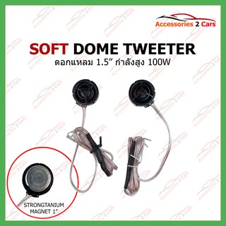 ลำโพงดอกแหลม SOFT DOOM TWEETER   ปี2019 รหัสNV-SDTW-15