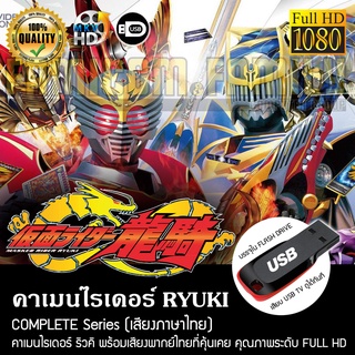 คาเมนไรเดอร์ RYUKI Complete Series (พากย์ไทย) FULL HD 1080P บรรจุใน USB FLASH DRIVE เสียบเล่นกับทีวีได้ทันที