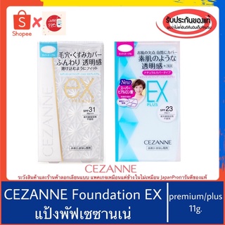 สินค้า 🇯🇵ของแท้100%>>แป้งผสมรองพื้น CEZANNE foundation powder EX plus EX premium