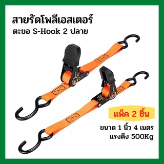 สายรัด สายรัดของ เข็มขัดรัดของ สายรัดสินค้า Ratchet Tie Down สายรัดโพลีเอสเตอร์ 1 นิ้ว ยาว 4 เมตร แพ็คคู่ (2 ชิ้น)