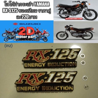 โลโก้ฝากระเป๋า YAMAHA RX-S125 ของเทียมเเท้ไม่ผลิตเเล้ว ราคาคู่ละ220บาท