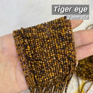Tiger eye   (ตาเสือ) ขนาด 2 mm เจีย