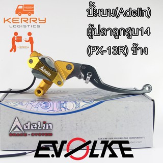 ปั้มบน(Adelin) ตู้ปลาลูกสูบ14 (PX-13R) ข้าง สีทอง