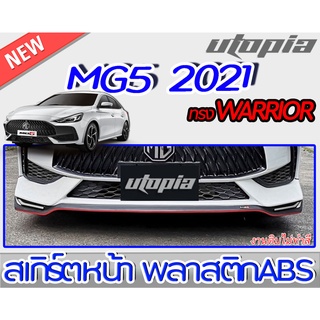 สเกิร์ตหน้าแต่งรถยนต์ MG5 2021 ลิ้นหน้าทรง WARRIOR พลาสติกABS งานดิบ ไม่ทำสี