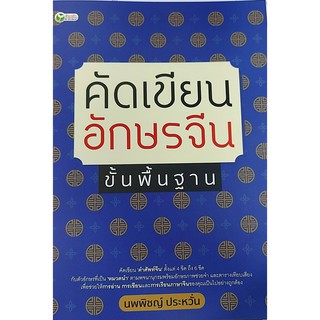 คัดเขียนอักษรจีน ขั้นพื้นฐาน สมุดคัดภาษาจีน เกร็ดความรู้ภาษาจีน จีนศึกษา