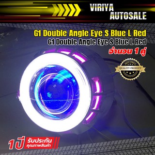 G1 Double Angle Eye S Blue L Red	G1 Double Angle Eye S Blue L Red