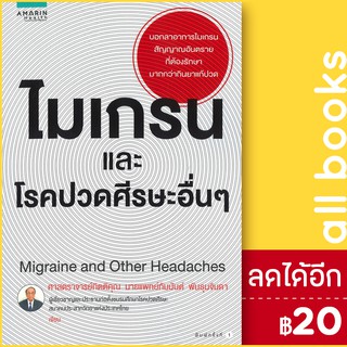 ไมเกรน และโรคปวดศีรษะอื่นๆ | อมรินทร์สุขภาพ นายแพทย์กัมมันต์ พันธุมจินดา