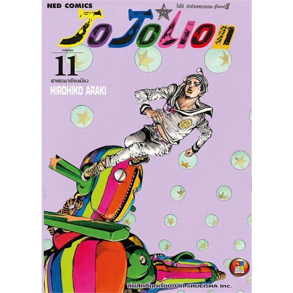 พร้อมส่ง-หนังสือใหม่มือหนึ่ง-jo-jo-lion-เล่ม-11