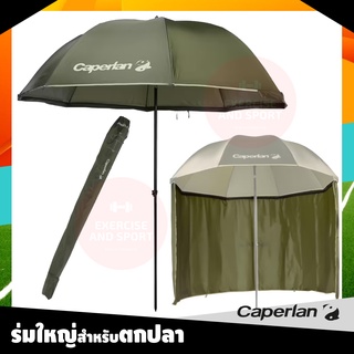 ร่ม ร่มตกปลา ร่มบังแดด Caperlan กันลมและฝนจากด้านข้าง Fishing Umbrella ขนาด L