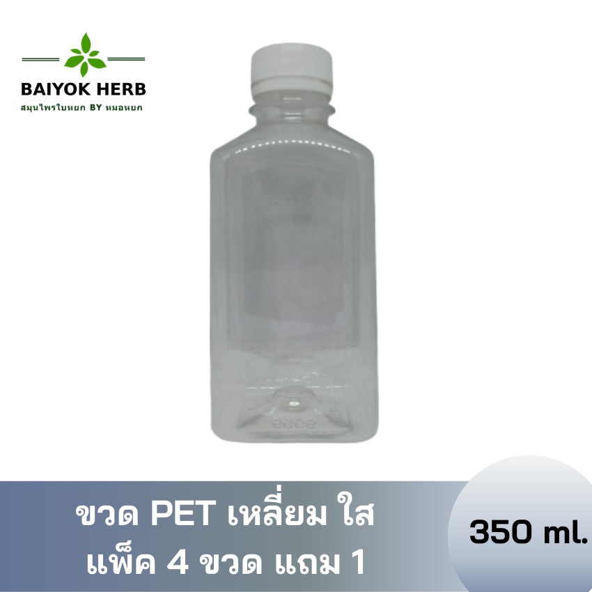 แพ็ค-4-ขวด-แถม-1-ขวด-pet-เหลี่ยมเรียบ-350-ml