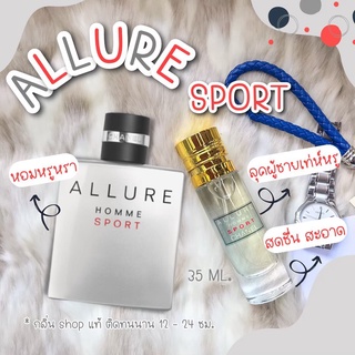 ️กลิ่นShop แท้️! น้ำหอม Allure Sport แบ่งขาย ราคาถูก / ส่ง