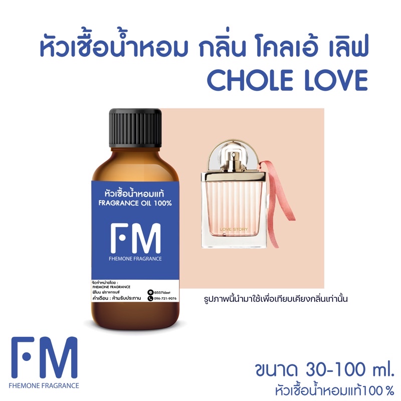 หัวเชื้อน้ำหอมกลิ่น-โคลเอ้-เลิฟ-chole-love