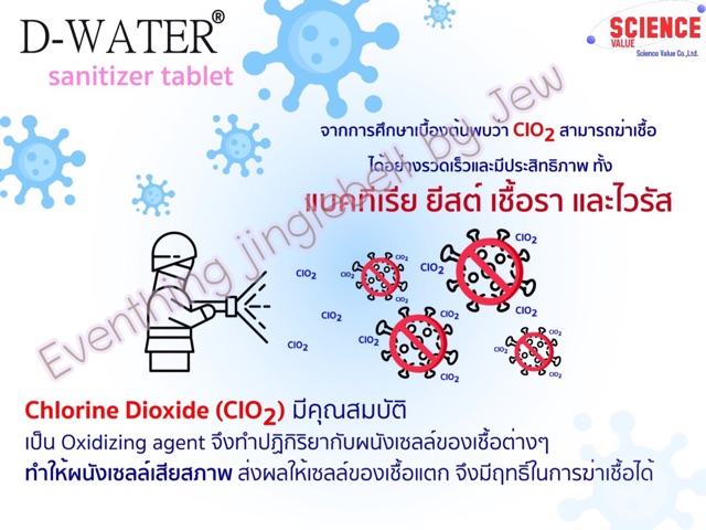 ภาพสินค้าคลอรีนไดออกไซด์ แบบเม็ด D-water เช็ดทำความสะอาด กำจัด ไวรัส แบคทีเรีย เชื้อรา จากร้าน jitlada_6 บน Shopee ภาพที่ 3