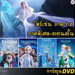 ภาพขนาดย่อของสินค้าDVD Frozen โฟรเซ่น ผจญภัยแดนคำสาปราชินีหิมะ เอลซ่า อันนา การ์ตูน ภาค1-2 และตอนสั้น (พากย์ไทย/อังกฤษ/ซับไทย)