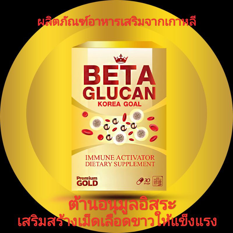 Korea Goal Beta Glucan/เบต้ากลูแคน ต้านอนุมูลอิสระ สร้างภูมิคุ้มกัน ...