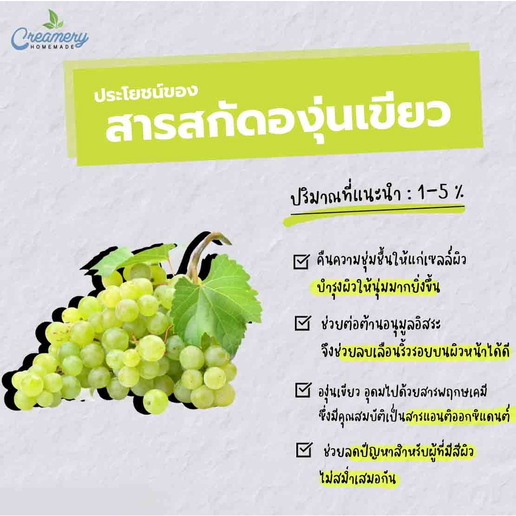 สารสกัดองุ่นเขียว-green-grape-extract-สารสกัดสมุนไพร-สำหรับผสมเครื่องสำอางเท่านั้น