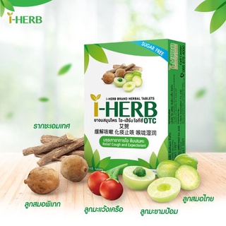 ภาพขนาดย่อของภาพหน้าปกสินค้าI-HERB อม ตราไอ-เฮิร์บ 1 กล่อง 3 แผง 18เม็ด จากร้าน vitaminthailand บน Shopee