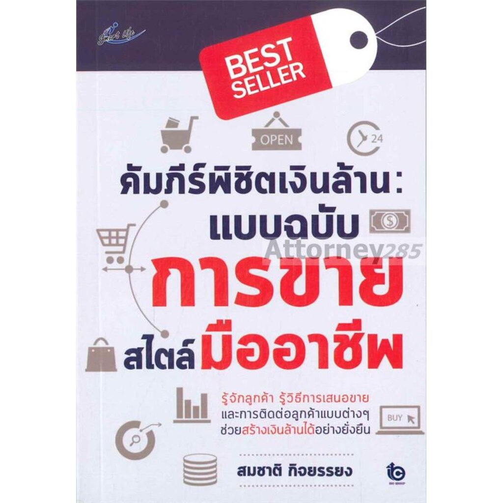 คัมภีร์พิชิตเงินล้าน-แบบฉบับการขายสไตล์มืออาชีพ