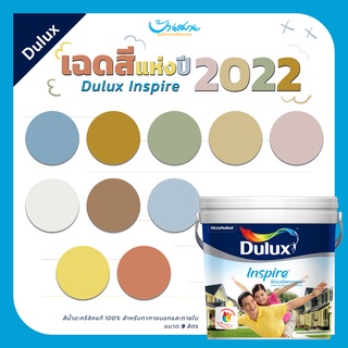 ICI Dulux Inspire โทนสีแห่งปี 2022 สีน้ำอะคริลิค สีทาภายนอก สีทาภายใน ขนาด 9 ลิตร ถังใหญ่ทาได้จุใจ ดูลักซ์ อินสไปร์