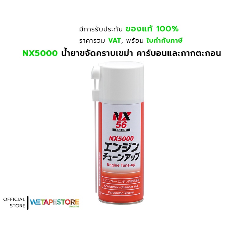 NX5000 Engine Tune Up น้ำยาขจัดคราบเขม่า คาร์บอนและกากตะกอน ทำความสะอาด ...