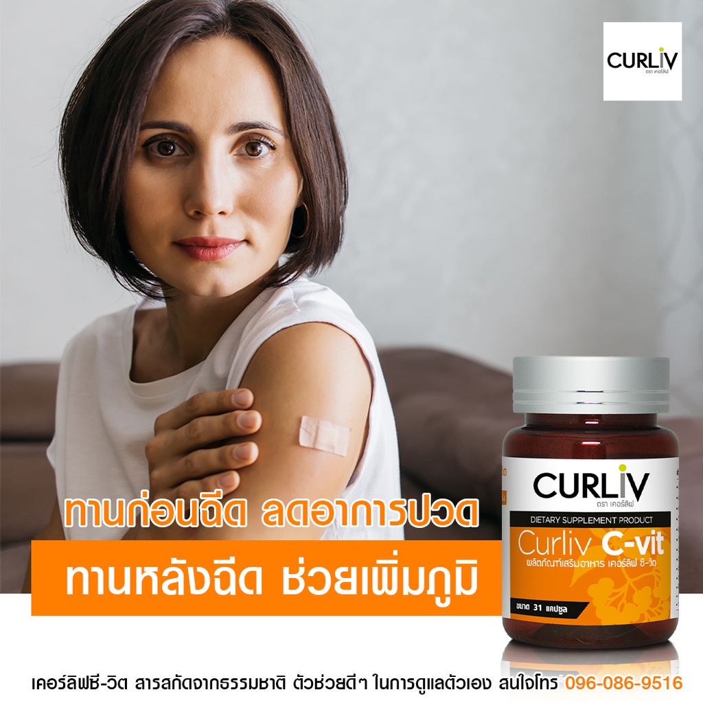 curliv-c-vic-ผลิตภัณฑ์เสริมอาหารแนะนำสำหรับคนเป็นหวัดง่าย