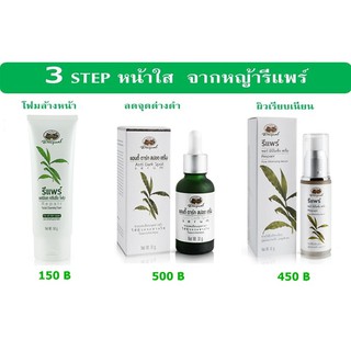 3 STEP หน้าใส จากหญ้ารีแพร์อภัยภูเบศร