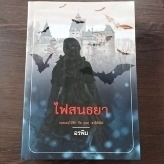ไฟสนธยา/อรพิม/หนังสือมือสองสภาพดี