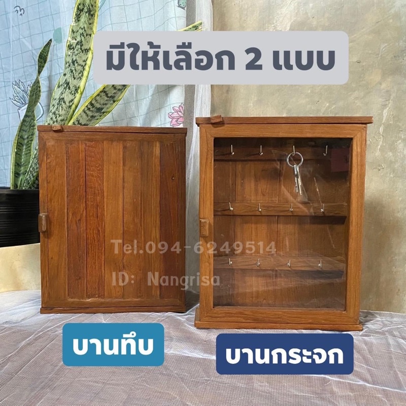 ตู้แขวนกุญแจไม้สักแก่-ทำจากไม้สักเก่า-ไม้หายาก-มีให้เลือก2แบบ