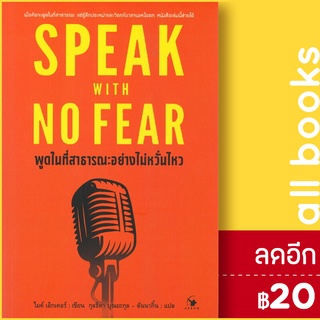 พูดในที่สาธารณะอย่างไม่หวั่นไหว SPEAK WITH NO FEAR | แอร์โรว์ มัลติมีเดีย ไมค์ เอคเคอร์