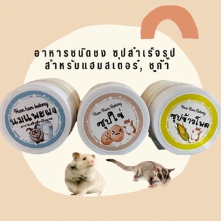 Ham Ham Bakery- อาหารผง อาหารชนิดชงสำเร็จรูป สำหรับแฮมสเตอร์, ชูก้าไรเดอร์