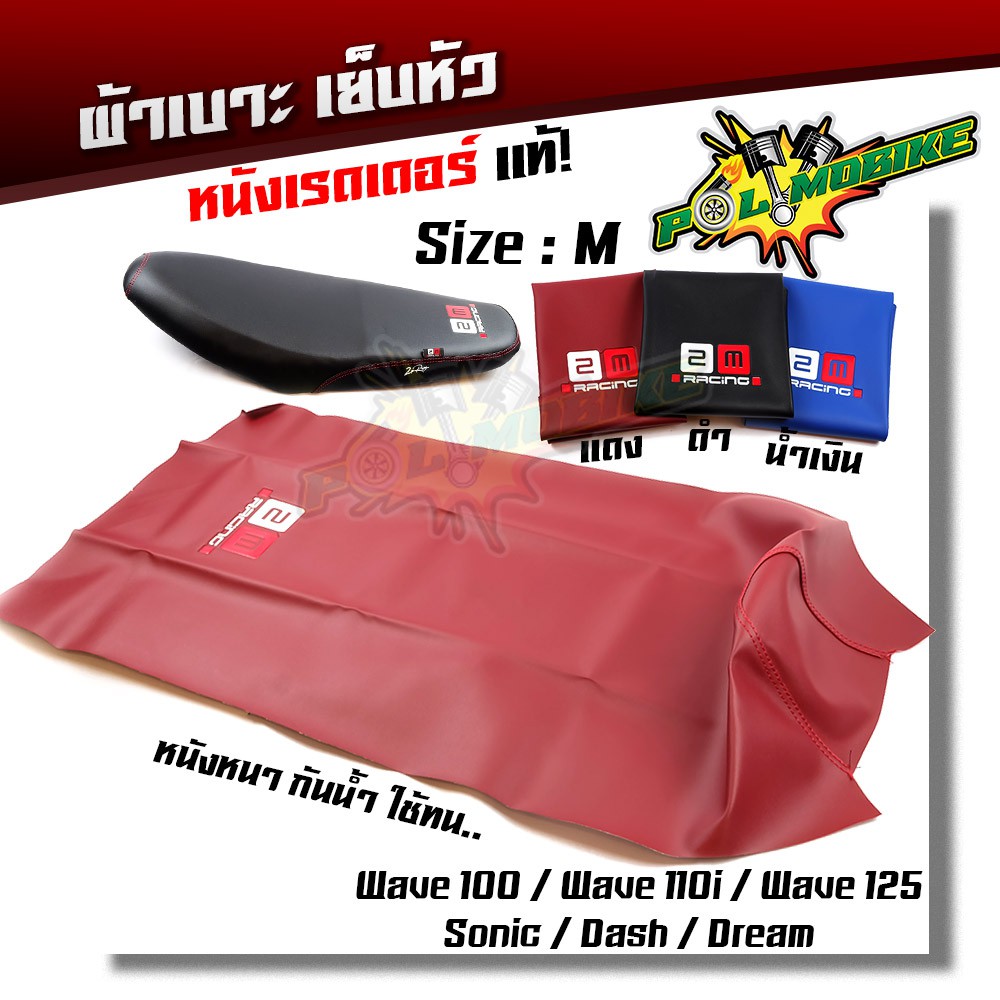 ผ้าเบาะมอเตอร์ไซด์ เย็บหัว WAVE DASH DREAM SONIC DASH (ยกเว้น wave125i ปลาวาฬ) ไซด์M หนังเรดเดอ