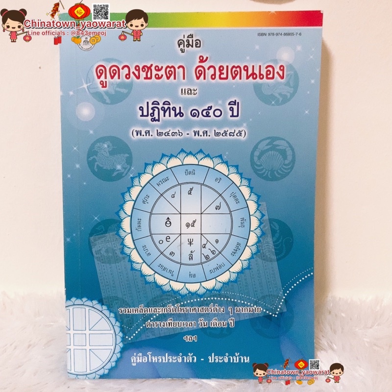 หนังสือ-คู่มือ-ดูดวงชะตา-ด้วยตนเอง-และ-ปฎิทิน-150ปี-พ-ศ๒๔๓๖-พ-ศ-๒๕๘๕