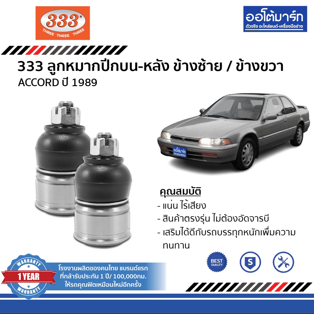 333-ลูกหมากช่วงล่าง-honda-accord-ปี-1989-ชุด-10-ชิ้น-ฮอนด้าแอคคอร์ด