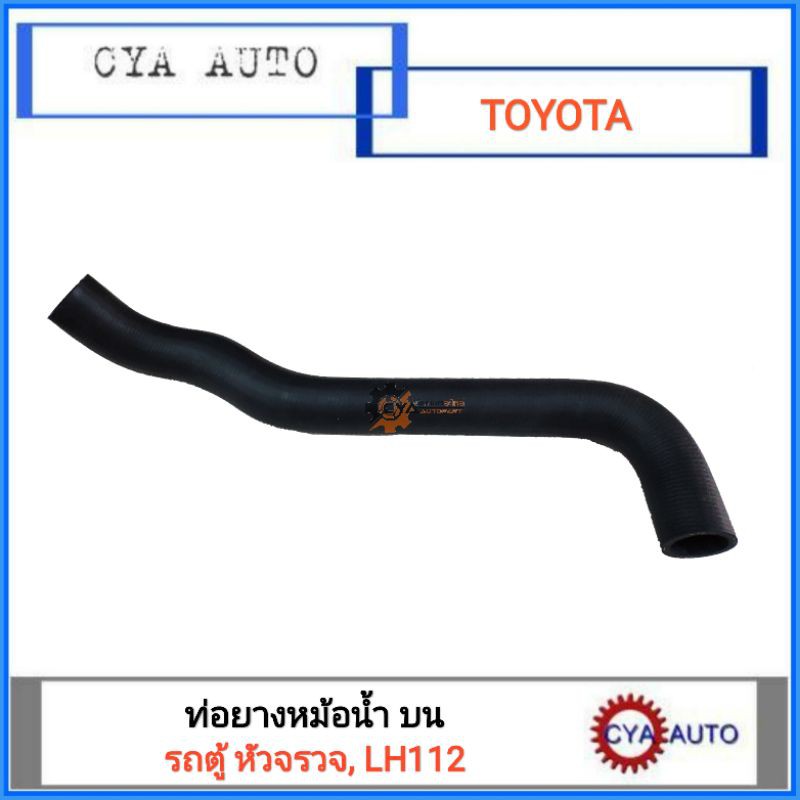 ท่อยาง-ท่อยางหม้อน้ำ-ท่อนบน-toyota-รถตู้-lh112-หัวจรวจ