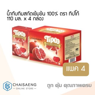 สินค้า น้ำทับทิมสกัดเข้มข้น 100% ตรา ทิปโก้ 110 มล. x 4 กล่อง Tipco Pomegranate Extract Juice Super Fruit Essence