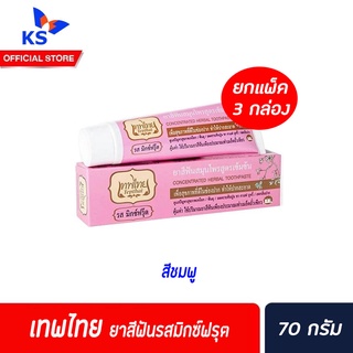 ยกแพ็ค เทพไทย ยาสีฟัน 30 / 70 กรัม 3 กล๋อง/แพ็ค มี 3 สูตร 70gชมพู(0129)