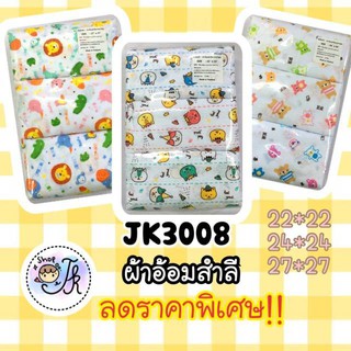 สินค้า JK3008 ผ้าอ้อมสำลี สำหรับเด็ก คละลาย Pack 12 ชิ้น