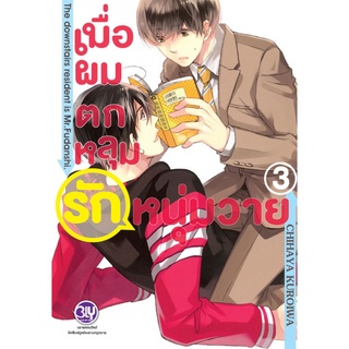 เมื่อผมตกหลุมรักหนุ่มวาย 1-3เล่มจบ มือ1 มีของพร้อมส่ง