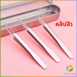 Smileshop แหนบกำจัดสิวหัวดำ คีมกำจัดสิวหัวดำ กดสิว มาพร้อมกล่องเก็บ acne tweezers