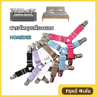 ภาพหน้าปกสินค้าสายรัดผ้าปูที่นอน Bed Clip (1ชุดมี 4เส้น) สายรัดมุมเตียงนอน ยางรัดมุมเตียงนอนให้ตึง ที่เกี่ยวข้อง