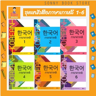 ภาพหน้าปกสินค้าS - ภาษาเกาหลี เล่ม1-6 สำหรับเริ่มต้นเรียนภาษาเกาหลี : Korean Education Center in Thailand (KEC) ซึ่งคุณอาจชอบราคาและรีวิวของสินค้านี้