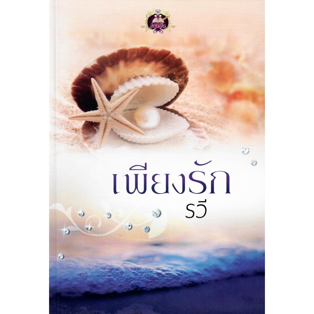 เพียงรัก-รวี-ใหม่