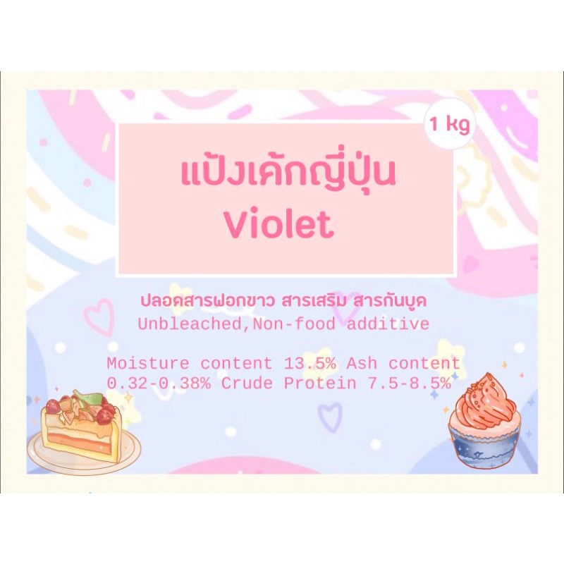 รูปภาพสินค้าแรกของแป้งเค้ก​ violet​ ขนาด​ 1​ กิโลกรัม