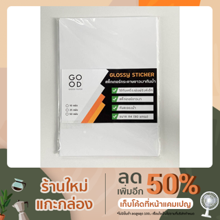 สินค้า สติกเกอร์กระดาษ A4 ผิวมันเงา กันน้ำ 90 แกรม สำหรับ INKJET บรรจุ 10 แผ่น