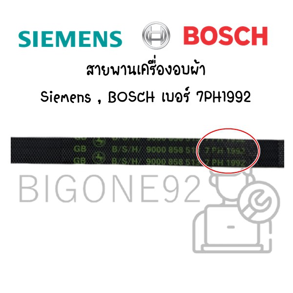 สายพานเครื่องอบผ้า-siemens-bosch-เบอร์-7ph1992