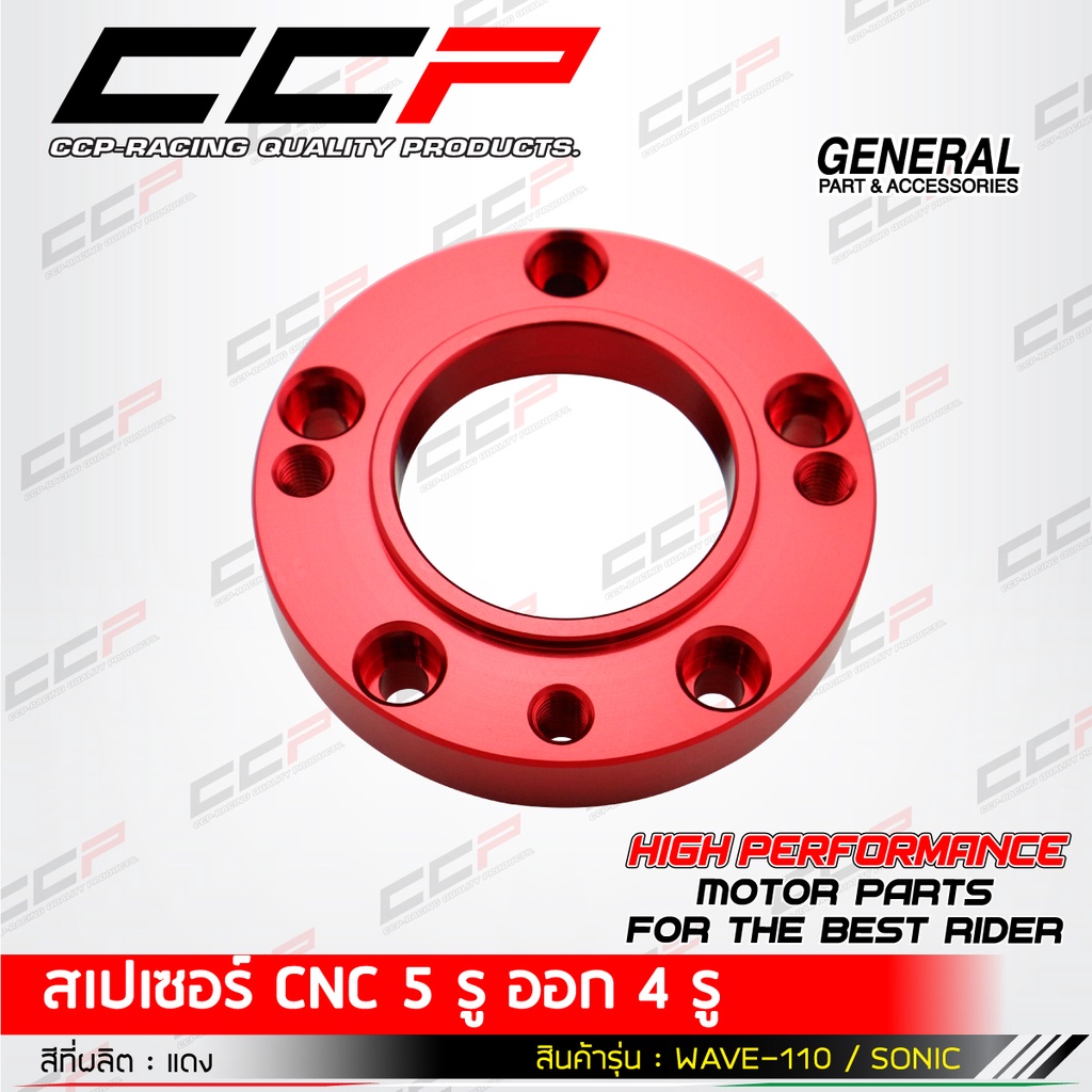สเปเซอร์cnc-5-รูออก-4-รู-รุ่น-wave110-sonic