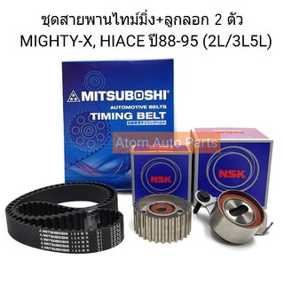 ลอก + สายพานไทม์มิ่ง สายพานราวลิ้น MIGHTY-X 2L 3L 5L , HIACE ปี 88-95 ชุดสายพานไทม์มิ่ง ไมตี้เอ็กซ์