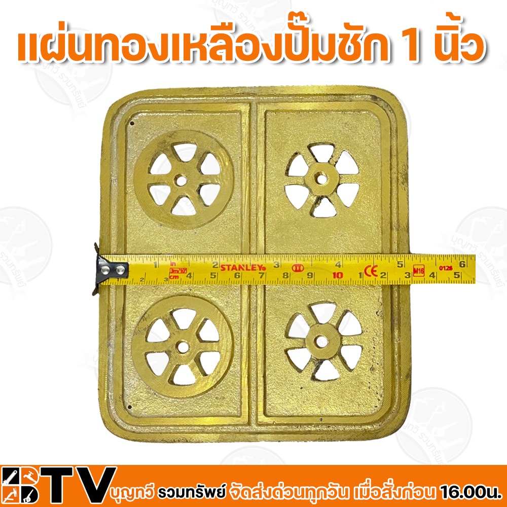 แผ่นทองเหลืองปั๊มชัก-1-นิ้ว-ผลิตจากทองเหลืองแท้-ทนทาน-ขนาด-15x13cm-วัสดุอย่างดีมีคุณภาพ